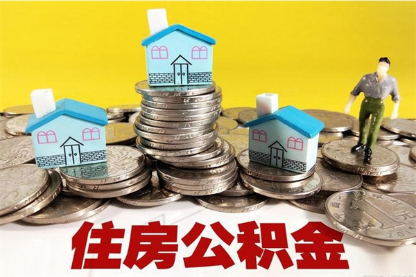 咸阳怎么提取配偶的住房公积金（如何提取配偶的公积金）