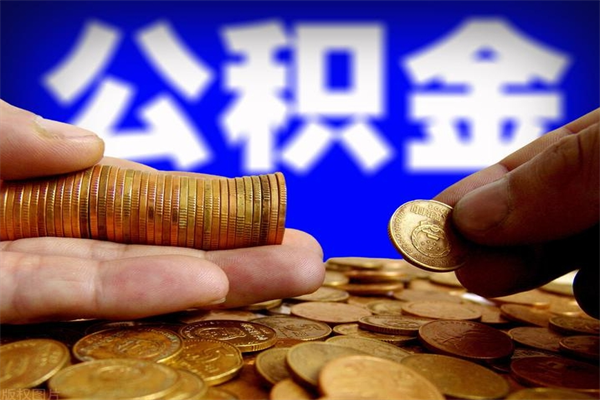 咸阳公积金取4万手续费要1万5（公积金4万可以提取多少）